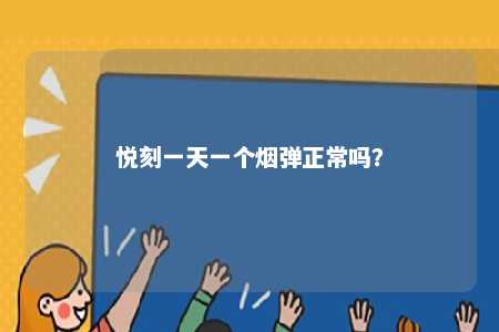 悦刻一天一个烟弹正常吗？ 